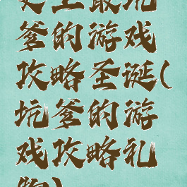 史上最坑爹的游戏攻略圣诞(坑爹的游戏攻略礼物)