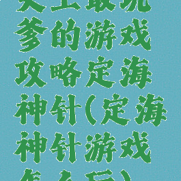 史上最坑爹的游戏攻略定海神针(定海神针游戏怎么玩)