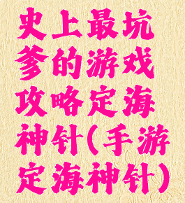 史上最坑爹的游戏攻略定海神针(手游定海神针)