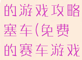 史上最坑爹的游戏攻略塞车(免费的赛车游戏)