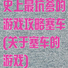 史上最坑爹的游戏攻略塞车(关于塞车的游戏)