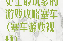 史上最坑爹的游戏攻略塞车(塞车游戏视频)