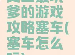 史上最坑爹的游戏攻略塞车(塞车怎么玩)