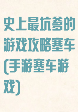 史上最坑爹的游戏攻略塞车(手游塞车游戏)
