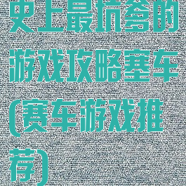 史上最坑爹的游戏攻略塞车(赛车游戏推荐)