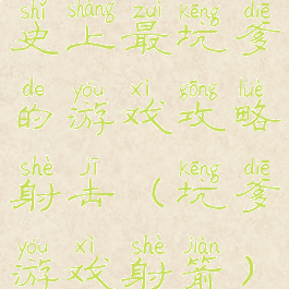 史上最坑爹的游戏攻略射击(坑爹游戏射箭)