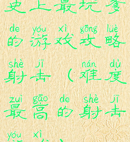 史上最坑爹的游戏攻略射击(难度最高的射击游戏)