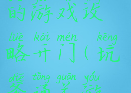 史上最坑爹的游戏攻略开门(坑爹通关游戏)