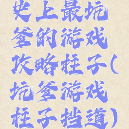 史上最坑爹的游戏攻略柱子(坑爹游戏柱子挡道)