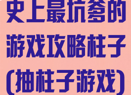 史上最坑爹的游戏攻略柱子(抽柱子游戏)
