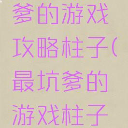 史上最坑爹的游戏攻略柱子(最坑爹的游戏柱子挡路)