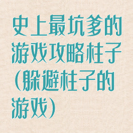 史上最坑爹的游戏攻略柱子(躲避柱子的游戏)