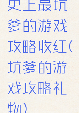 史上最坑爹的游戏攻略收红(坑爹的游戏攻略礼物)
