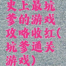 史上最坑爹的游戏攻略收红(坑爹通关游戏)