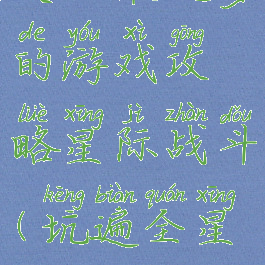 史上最坑爹的游戏攻略星际战斗(坑遍全星际)