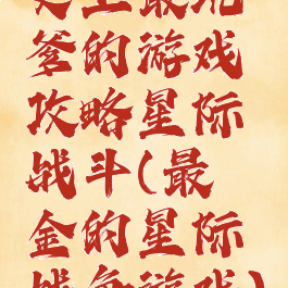 史上最坑爹的游戏攻略星际战斗(最氪金的星际战争游戏)