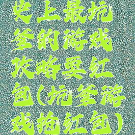 史上最坑爹的游戏攻略要红包(坑爹游戏抢红包)