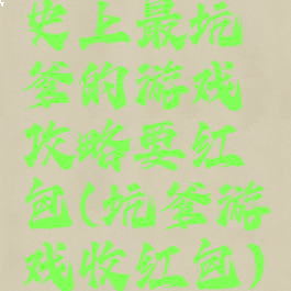 史上最坑爹的游戏攻略要红包(坑爹游戏收红包)