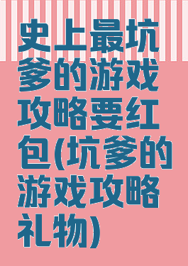 史上最坑爹的游戏攻略要红包(坑爹的游戏攻略礼物)