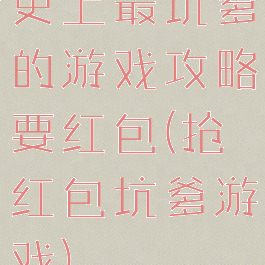 史上最坑爹的游戏攻略要红包(抢红包坑爹游戏)