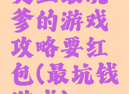 史上最坑爹的游戏攻略要红包(最坑钱游戏)