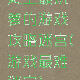 史上最坑爹的游戏攻略迷宫(游戏最难迷宫)