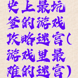 史上最坑爹的游戏攻略迷宫(游戏里最难的迷宫)