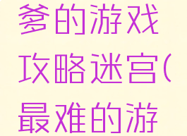 史上最坑爹的游戏攻略迷宫(最难的游戏迷宫)