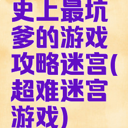 史上最坑爹的游戏攻略迷宫(超难迷宫游戏)