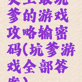 史上最坑爹的游戏攻略输密码(坑爹游戏全部答案)