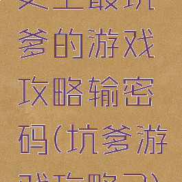 史上最坑爹的游戏攻略输密码(坑爹游戏攻略3)
