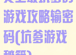 史上最坑爹的游戏攻略输密码(坑爹游戏秘籍)