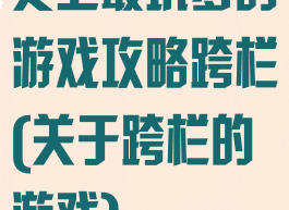 史上最坑爹的游戏攻略跨栏(关于跨栏的游戏)