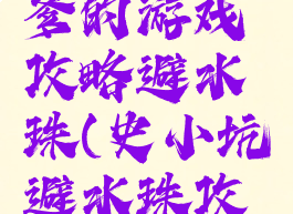 史上最坑爹的游戏攻略避水珠(史小坑避水珠攻略)