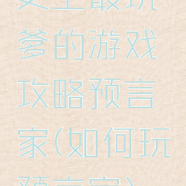 史上最坑爹的游戏攻略预言家(如何玩预言家)