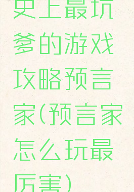 史上最坑爹的游戏攻略预言家(预言家怎么玩最厉害)