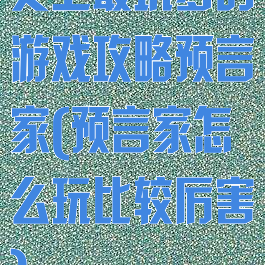 史上最坑爹的游戏攻略预言家(预言家怎么玩比较厉害)