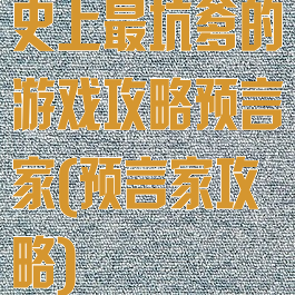 史上最坑爹的游戏攻略预言家(预言家攻略)