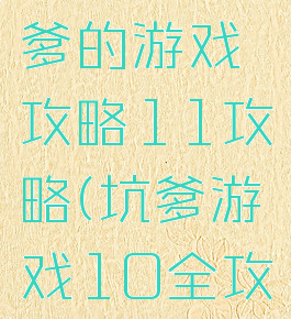 史上最坑爹的游戏攻略11攻略(坑爹游戏10全攻略)