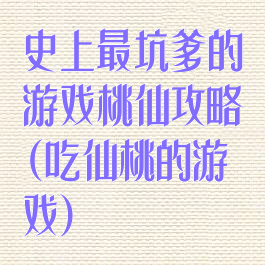 史上最坑爹的游戏桃仙攻略(吃仙桃的游戏)