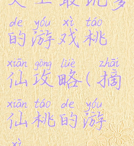 史上最坑爹的游戏桃仙攻略(摘仙桃的游戏)