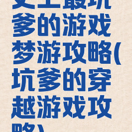 史上最坑爹的游戏梦游攻略(坑爹的穿越游戏攻略)