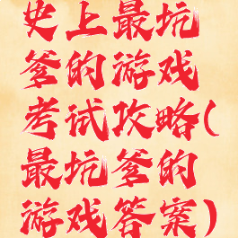 史上最坑爹的游戏考试攻略(最坑爹的游戏答案)