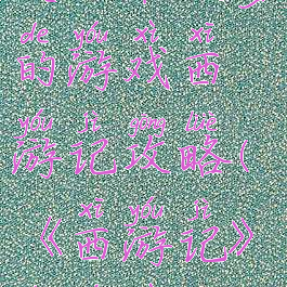 史上最坑爹的游戏西游记攻略(《西游记》的游戏)