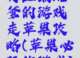 史上最坑爹的游戏走苹果攻略(苹果必玩的游戏)