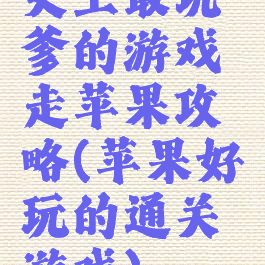 史上最坑爹的游戏走苹果攻略(苹果好玩的通关游戏)