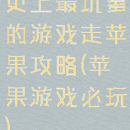 史上最坑爹的游戏走苹果攻略(苹果游戏必玩)