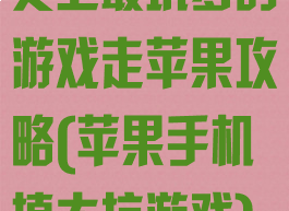 史上最坑爹的游戏走苹果攻略(苹果手机填大坑游戏)