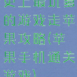 史上最坑爹的游戏走苹果攻略(苹果手机通关游戏)