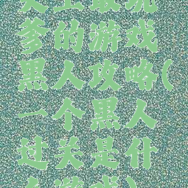 史上最坑爹的游戏黑人攻略(一个黑人过关是什么游戏)